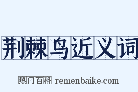 荆棘鸟近义词是什么意思的图片